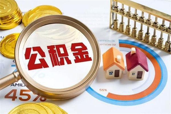 东方住房公积金账户被冻结怎么办（公积金账号冻结怎么办）