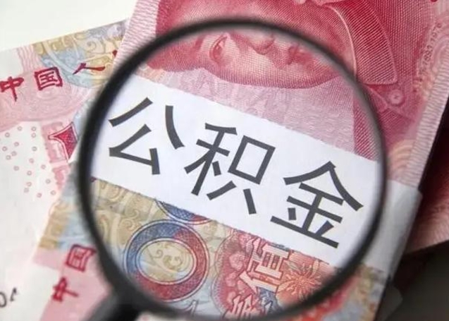 东方封存的1个月公积金怎么提取（公积金封存一个月可以取吗）