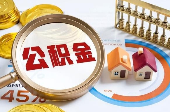 东方退休了住房公积金能全部取出来吗（退休后住房公积金可以全额提取吗）