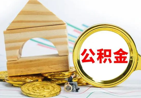 东方怎么把住房公积金套出来（有什么办法可以把公积金套出来）